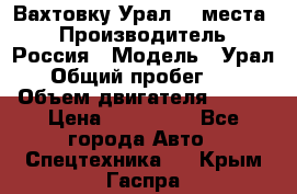 Вахтовку Урал 24 места  › Производитель ­ Россия › Модель ­ Урал › Общий пробег ­ 0 › Объем двигателя ­ 350 › Цена ­ 600 000 - Все города Авто » Спецтехника   . Крым,Гаспра